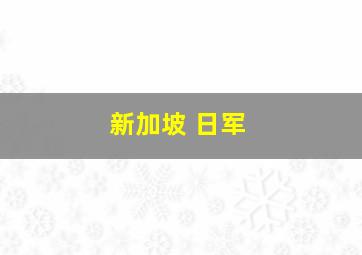 新加坡 日军